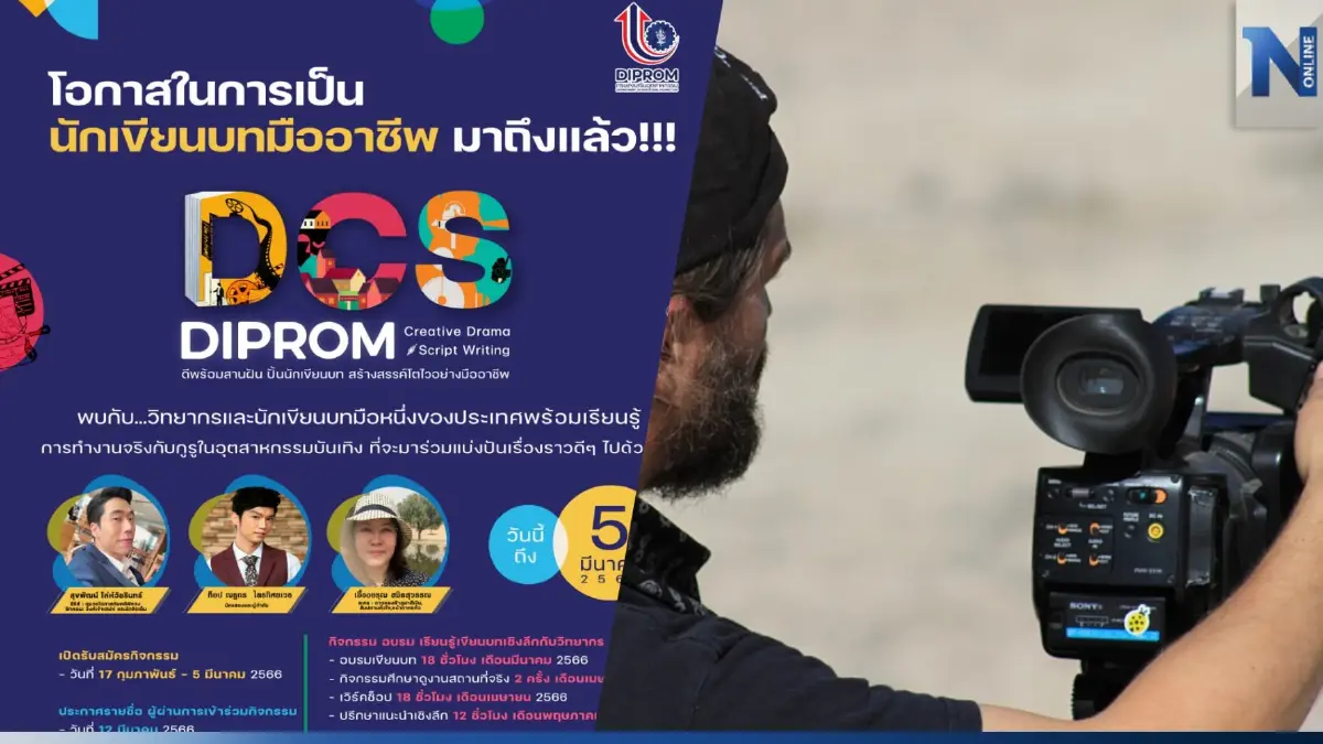 “DIPROM” ผลักดัน "ซอฟต์ พาวเวอร์" ไทย เฟ้นหา "นักเขียนบท" มืออาชีพ
