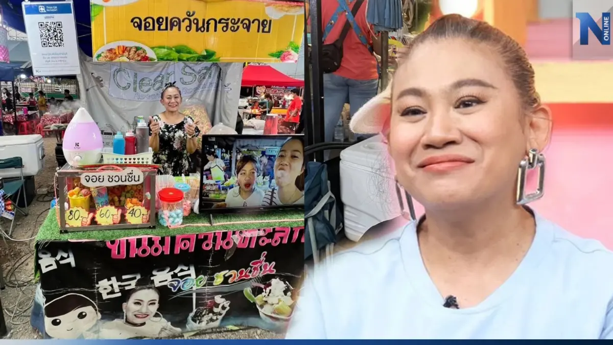 จอย ชวนชื่น ขอเคลียร์ หลังถูกมองชีวิตตกอับ ผันตัวเป็นแม่ค้าตามงานวัด