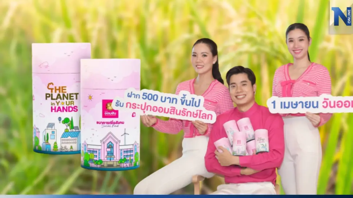 "ออมสิน" ครบรอบ 111 ปี เปิดจองสิทธิ์ฝากเงิน รับกระปุกออมสินรักษ์โลก