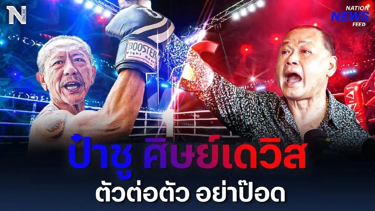 “ป๋าชู” ปะทะ “ป๋าสัน” หวิดวางมวยกลางวงสื่อ