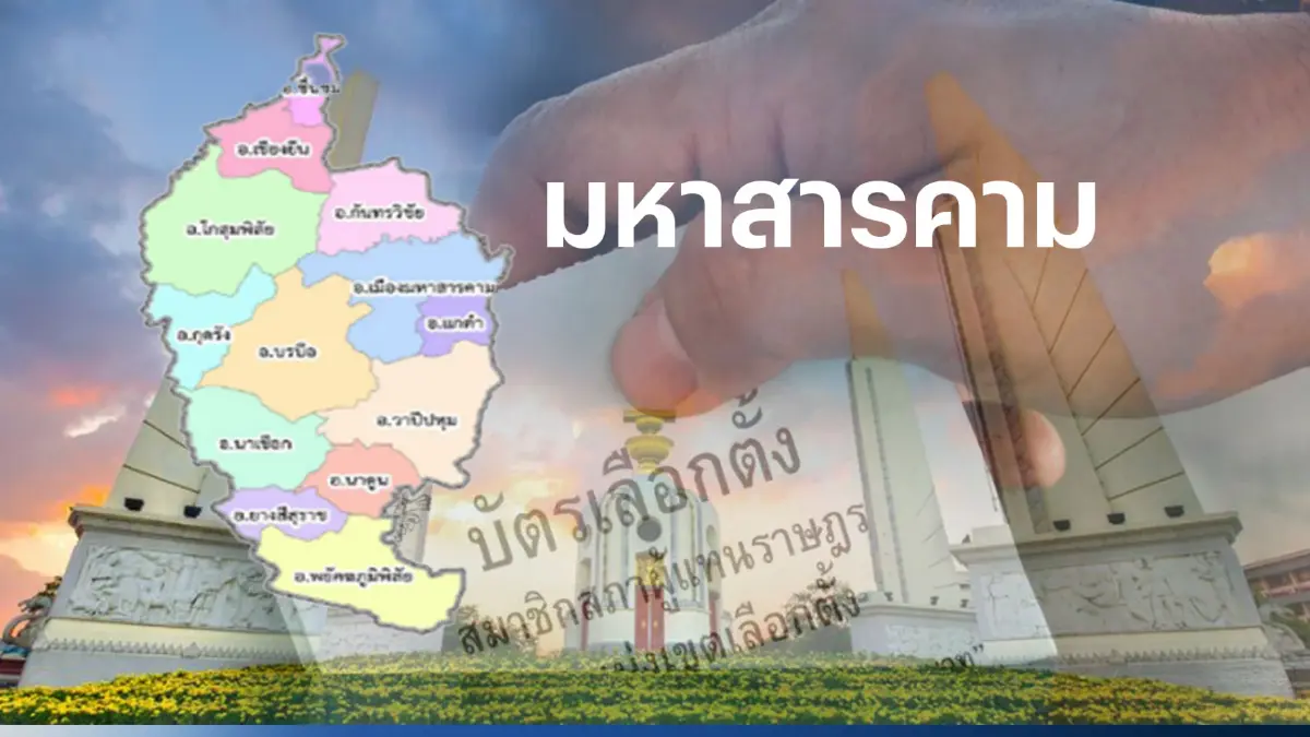 เปิดรายชื่อ พรรคไหน ส่งผู้สมัคร ส.ส.มหาสารคาม 6 เขตเลือกตั้ง เปิดรายชื่อ พรรคไหน ส่งผู้สมัคร ส.ส.มหาสารคาม 6 เขตเลือกตั้ง