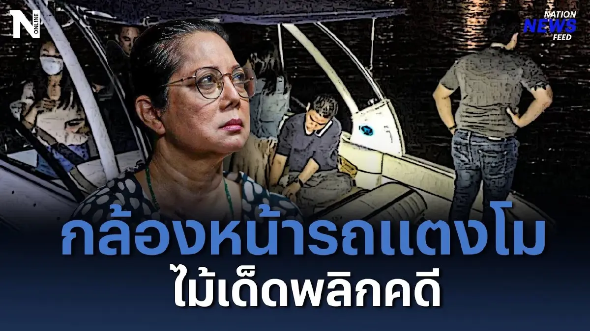 กล้องหน้ารถ "แตงโม นิดา" ไม้เด็ดพลิกคดี กล้องหน้ารถ "แตงโม นิดา" ไม้เด็ดพลิกคดี