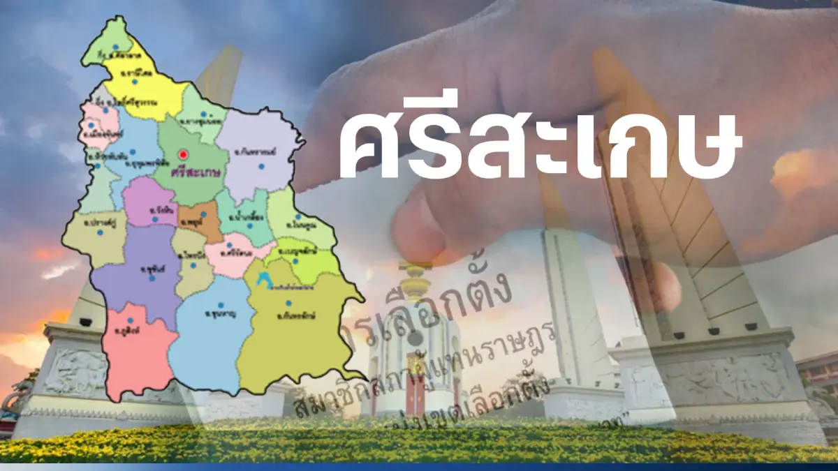 เปิดรายชื่อ พรรคไหน ส่งผู้สมัคร ส.ส.ศรีสะเกษ 9 เขตเลือกตั้ง