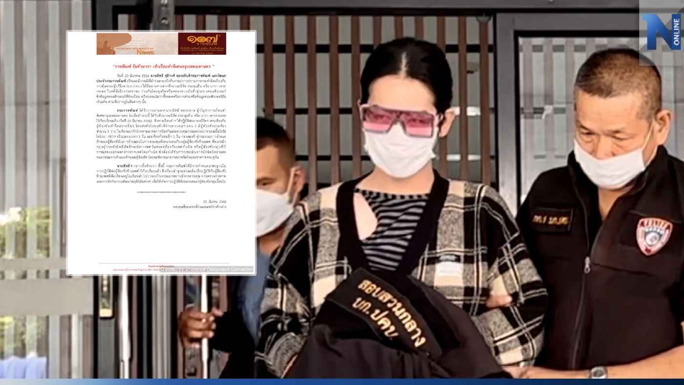 ราชทัณฑ์ รับตัว "นารา" เข้าเรือนจำพิเศษกรุงเทพฯ แยกกักโรค 5 วัน