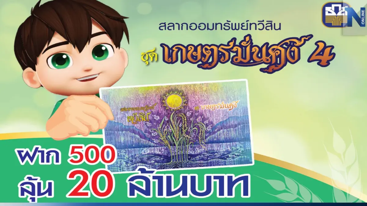 ธ.ก.ส ออก “สลากออมทรัพย์ทวีสิน ชุดเกษตรมั่นคง 4” หน่วยละ 500 บาท