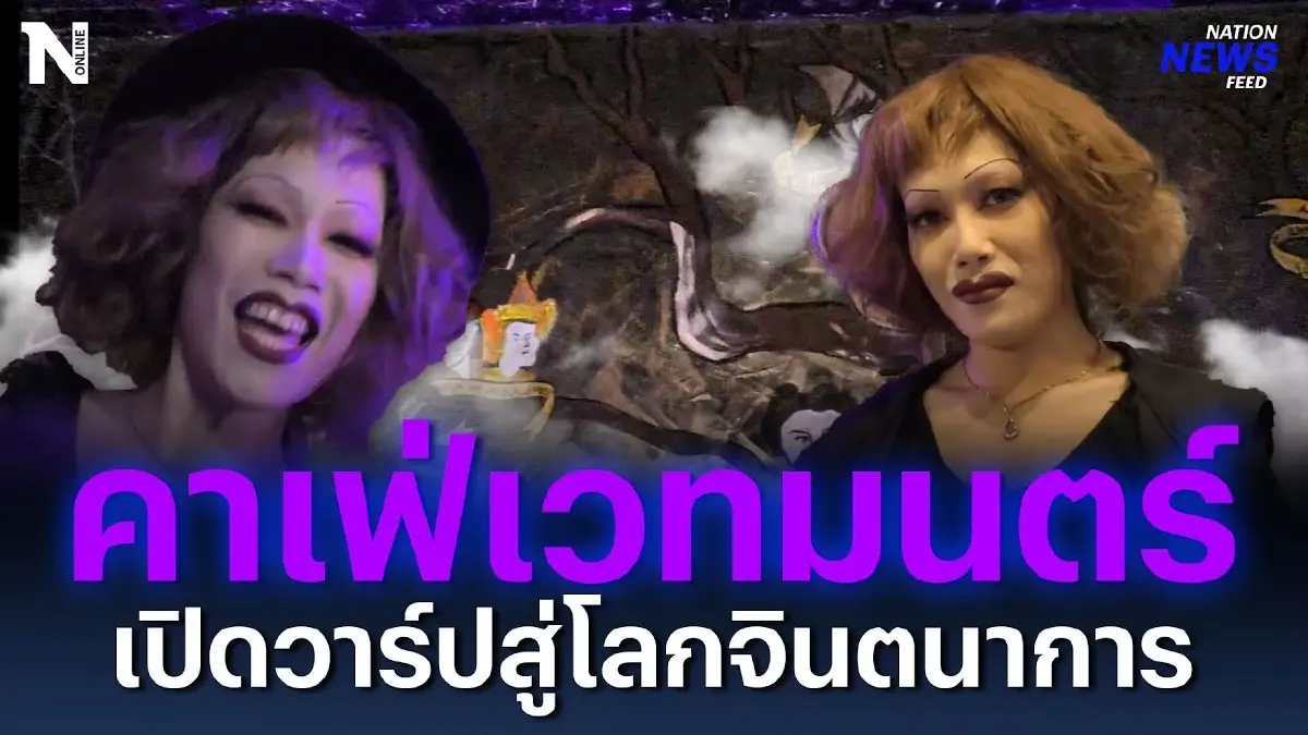 คาเฟ่เวทมนตร์ เปิดวาร์ปสู่โลกจินตนาการ คาเฟ่เวทมนตร์ เปิดวาร์ปสู่โลกจินตนาการ