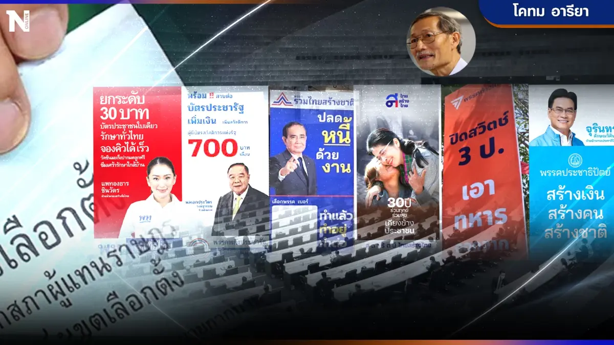 เลือกตั้ง66 เจาะลึก"นโยบายหาเสียง" พรรคการเมือง โดนใจกันแค่ไหน