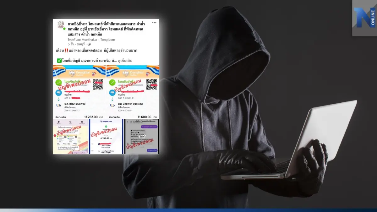 เตือนภัย! มิจฉาชีพเปิดเพจที่พักแสมสาร หลอกนักท่องเที่ยวโอนเงิน สูญหลายแสน