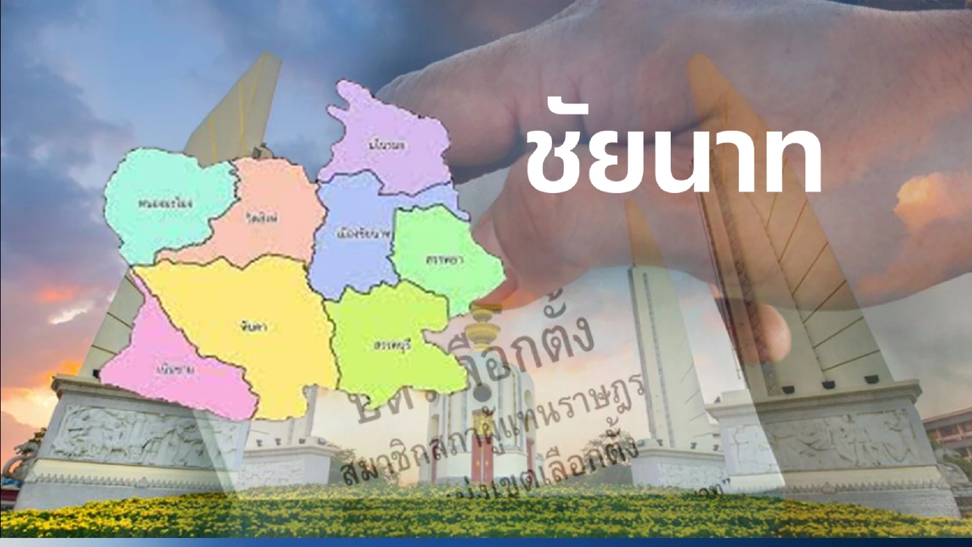 เช็กรายชื่อผู้สมัครส.ส. ชัยนาท 2 เขตเลือกตั้งใครเป็นใครในศึกเลือกตั้ง66