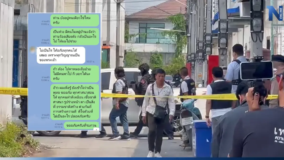 เปิดแชตก่อนคลั่ง เจ้าของบ้านเช่าคุยสารวัตรสันติบาล เป็นห่วงอาการป่วย
