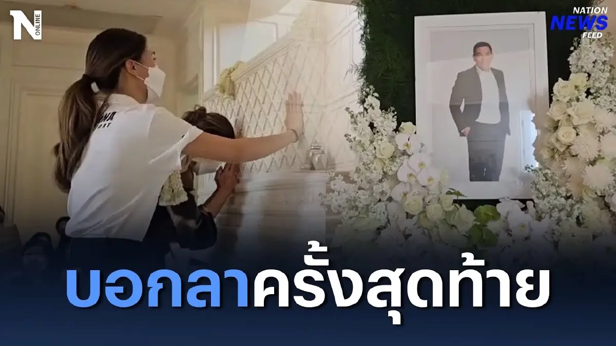ครอบครัวบอกลาครั้งสุดท้าย “เอ๋ ชนม์สวัสดิ์” ครอบครัวบอกลาครั้งสุดท้าย “เอ๋ ชนม์สวัสดิ์”