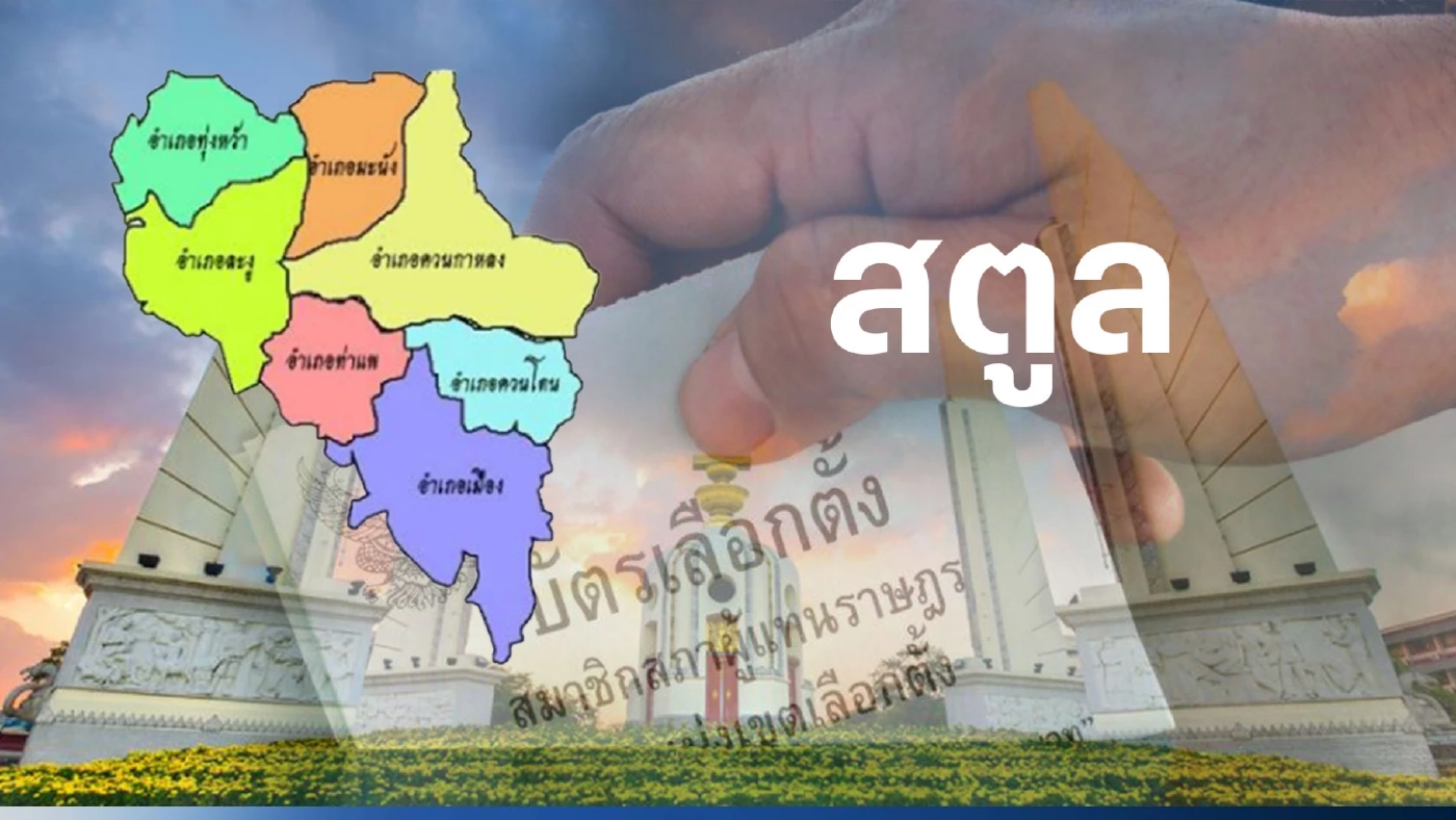 เปิดรายชื่อ พรรคการเมืองไหน ส่งผู้สมัคร ส.ส.สตูล 2 เขตเลือกตั้ง เปิดรายชื่อ พรรคการเมืองไหน ส่งผู้สมัคร ส.ส.สตูล 2 เขตเลือกตั้ง