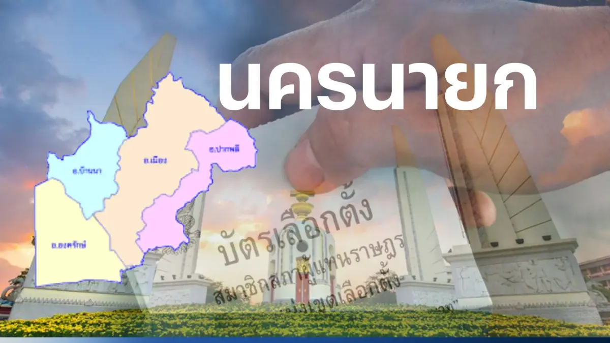 เช็กที่นี่ พรรคไหน ส่งผู้สมัคร ส.ส.นครนายก 2 เขตเลือกตั้ง เช็กที่นี่ พรรคไหน ส่งผู้สมัคร ส.ส.นครนายก 2 เขตเลือกตั้ง