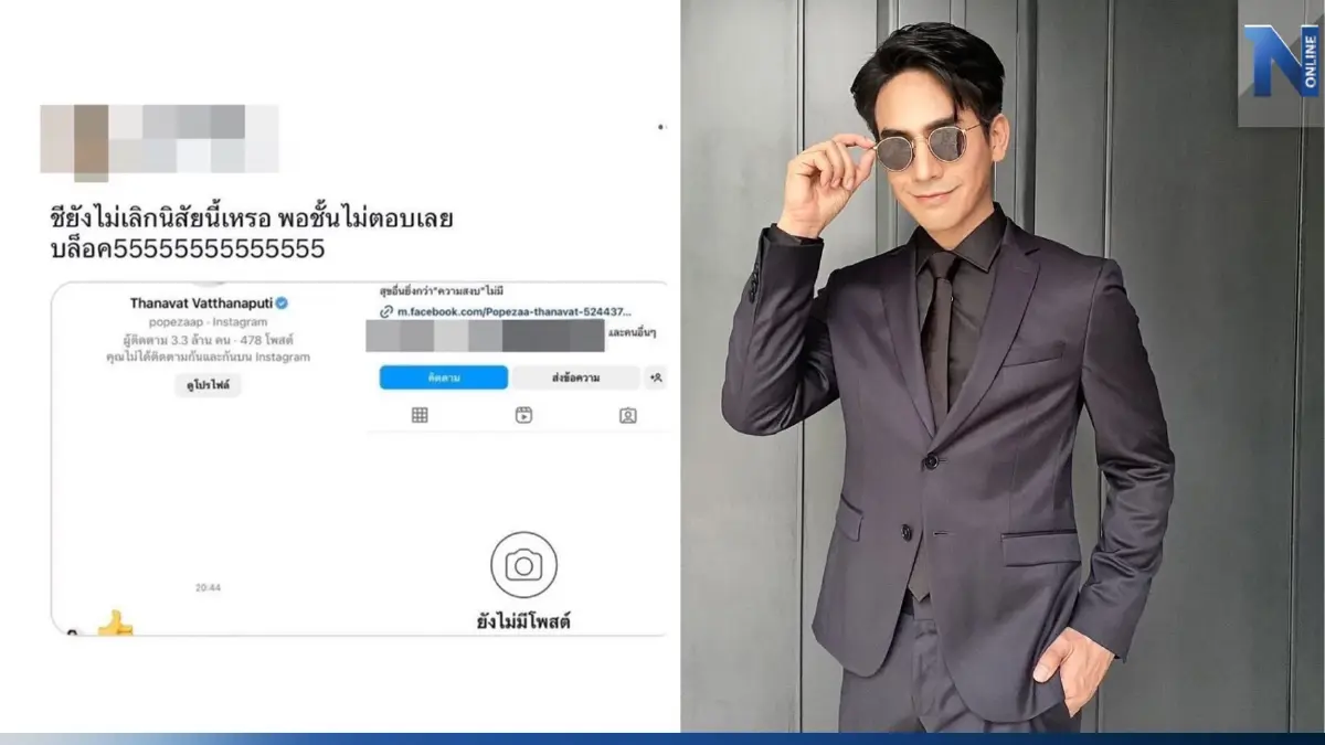 แรง! "โป๊ป ธนวรรธน์" เจอสาวเปิดแชทแฉทักหา ซัด!ยังไม่เลิกนิสัยนี้เหรอ