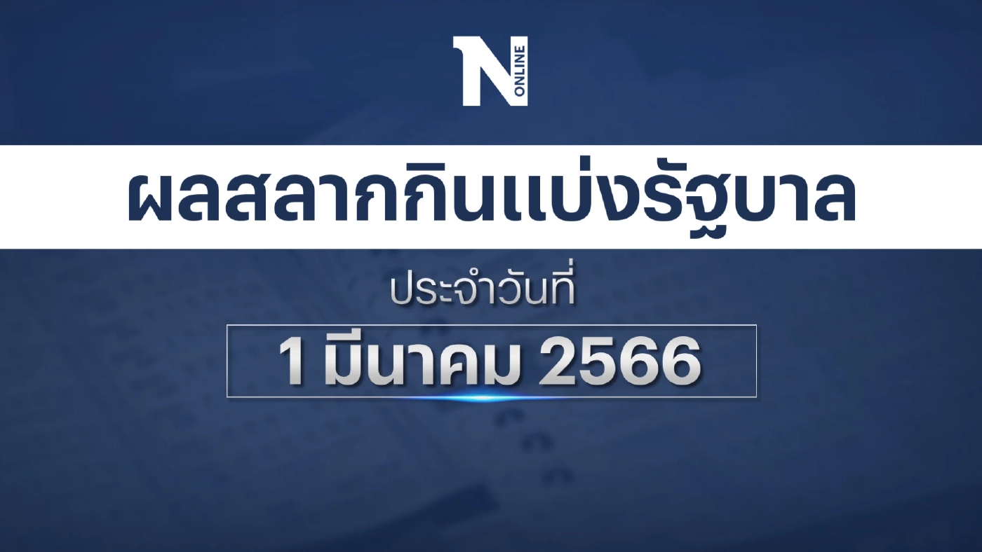 ตรวจผลสลากกินแบ่งรัฐบาล งวดประจำวันที่ 1 มีนาคม 2566