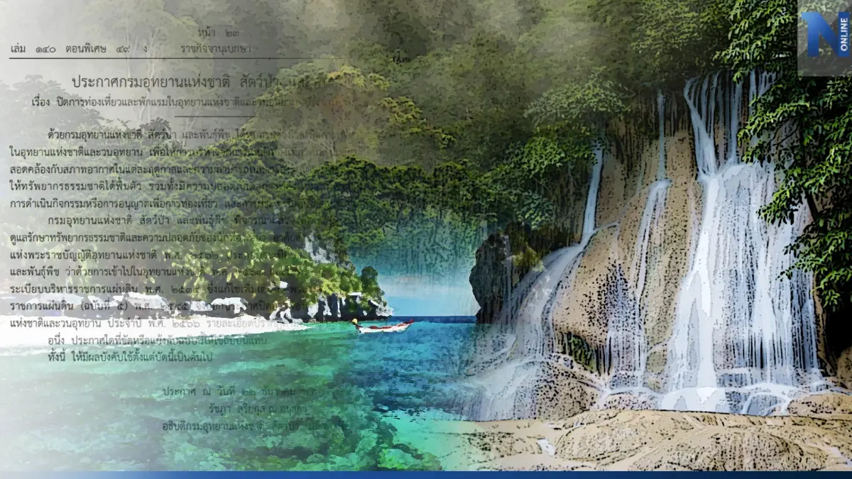 "ปิดอุทยานฯ"และพักแรมที่ใดบ้าง "กรมอุทยานฯ"ออกประกาศในราชกิจจาฯ เช็กเลย