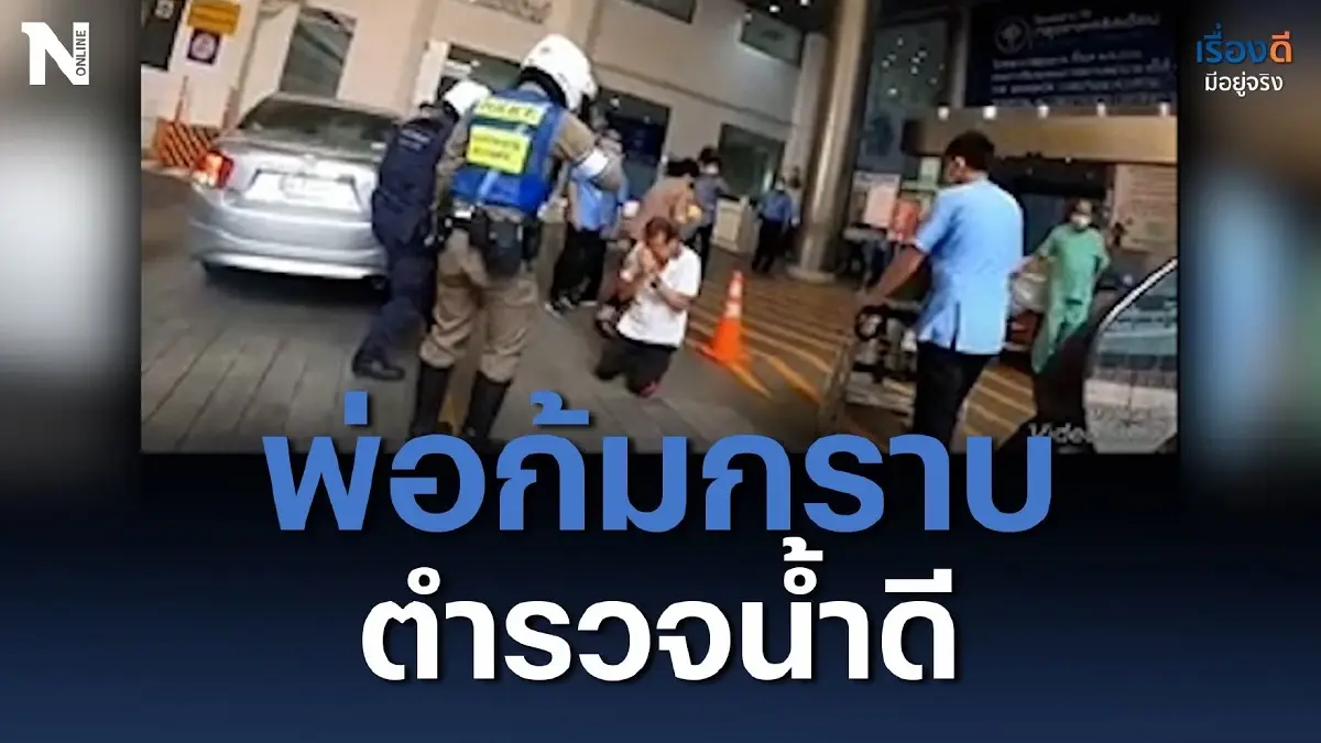 พ่อก้มกราบตำรวจน้ำดี ซึ้งใจ พาลูกส่งโรงพยาบาลได้ทันเวลา พ่อก้มกราบตำรวจน้ำดี ซึ้งใจ พาลูกส่งโรงพยาบาลได้ทันเวลา