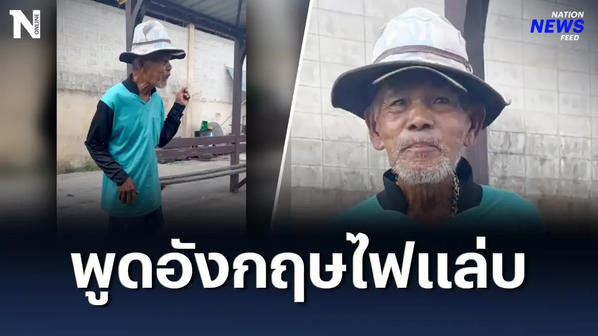 พูดอังกฤษไฟแล่บ! "ลุงบิลลี่" คนเก็บขวดขาย พูดอังกฤษไฟแล่บ! "ลุงบิลลี่" คนเก็บขวดขาย