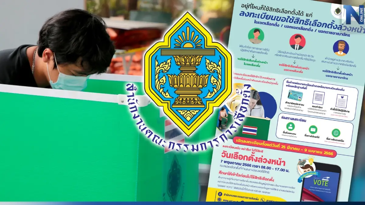 เริ่มแล้ว "กกต."เปิดขั้นตอน "เลือกตั้งล่วงหน้า" ต้องทำอย่างไรบ้าง เช็กเลย