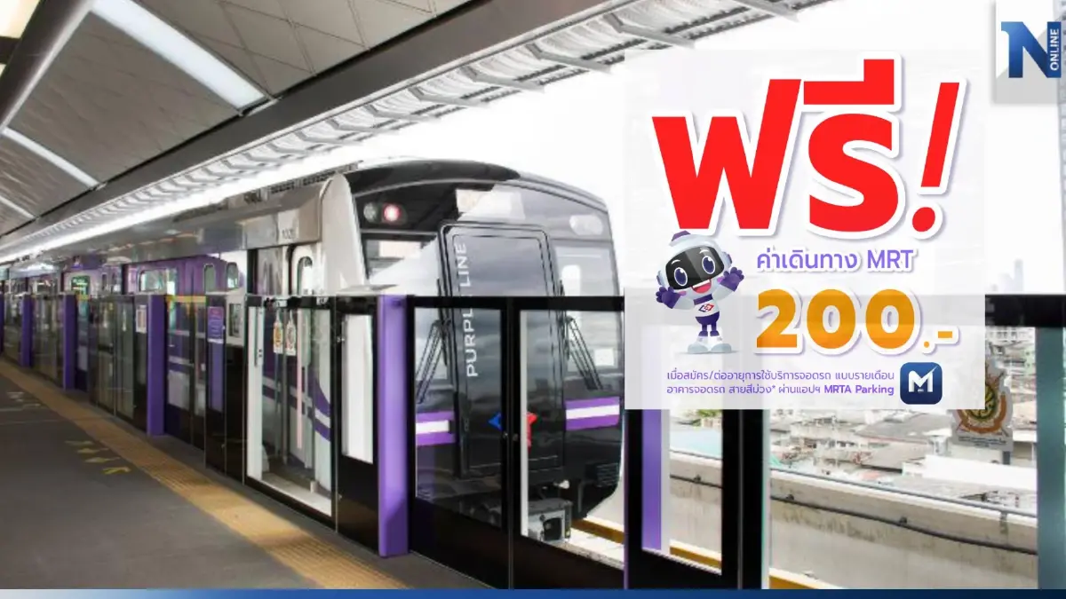 รฟม. แจกฟรีค่าเดินทาง MRT 200 บาท แก่ผู้สมัครบริการ ที่จอดรถ MRT สายสีม่วง
