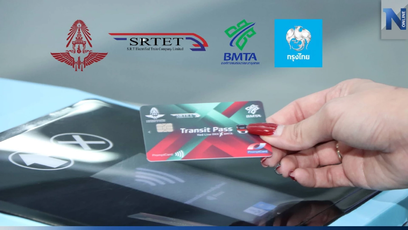เปิดตัวบัตร “บัตรเหมาจ่าย” ขึ้นรถไฟ-รถเมล์ แบบไร้รอยต่อ เปิดตัวบัตร “บัตรเหมาจ่าย” ขึ้นรถไฟ-รถเมล์ แบบไร้รอยต่อ