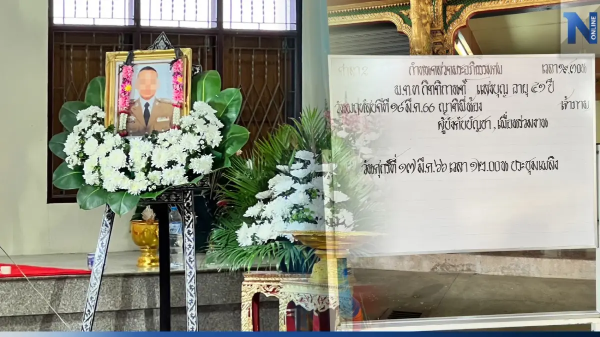 ตั้งสวดคืนเดียว ร่าง "สารวัตรกานต์" ครอบครัวเตรียมฌาปนกิจพรุ่งนี้ ตั้งสวดคืนเดียว ร่าง "สารวัตรกานต์" ครอบครัวเตรียมฌาปนกิจพรุ่งนี้