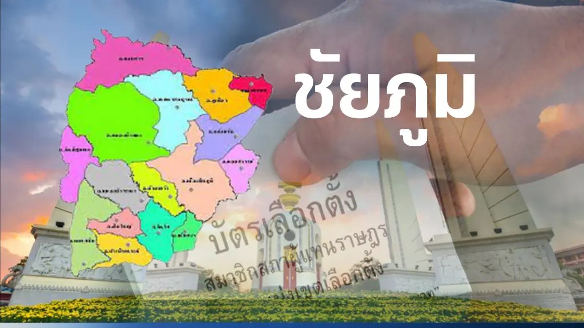 เปิดรายชื่อผู้สมัครส.ส.ชัยภูมิ เช็กเลยพรรคไหนส่งใครลงสนาม