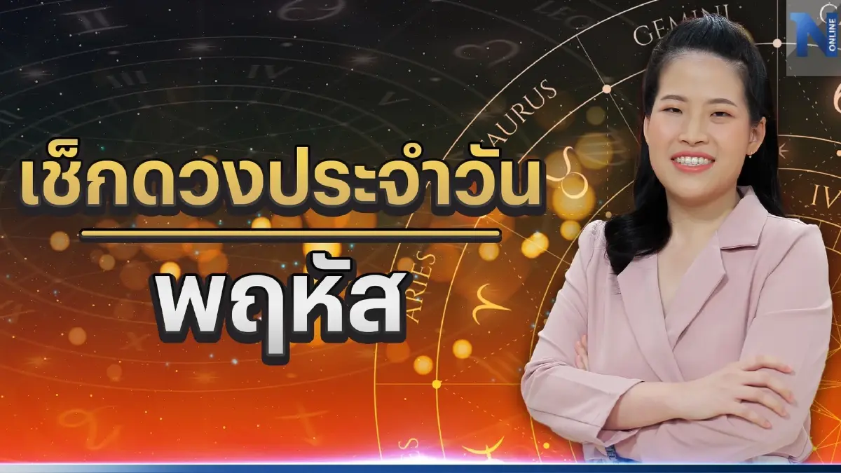 ได้เวลาเช็กดวงวันเกิด กับ หมอไก่ พ.พาทินี ดวงประจำวันพฤหัสบดีที่ 30 มีนาคม 66