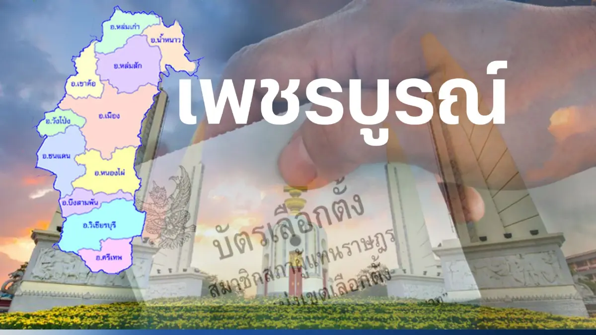 เช็กที่นี่ พรรคไหน ส่งผู้สมัคร ส.ส.เพชรบูรณ์ 6 เขตเลือกตั้ง เช็กที่นี่ พรรคไหน ส่งผู้สมัคร ส.ส.เพชรบูรณ์ 6 เขตเลือกตั้ง