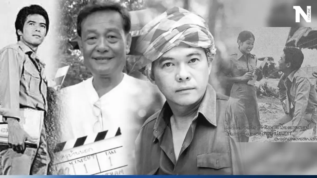 รำลึก ภาพยนตร์ไทยร่วมสมัย "ครูบ้านนอก"ผลงานชิ้นเอก "สุรสีห์ ผาธรรม"