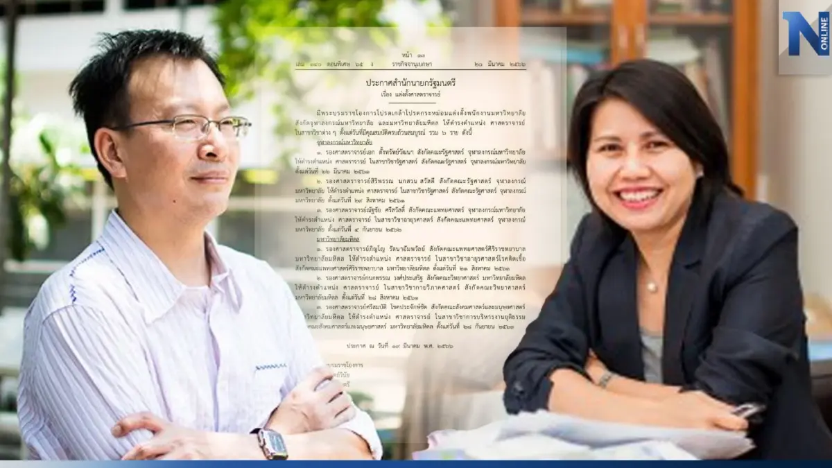 พระบรมราชโองการ โปรดเกล้าฯ แต่งตั้ง"ศาสตราจารย์"จำนวน 6 ราย
