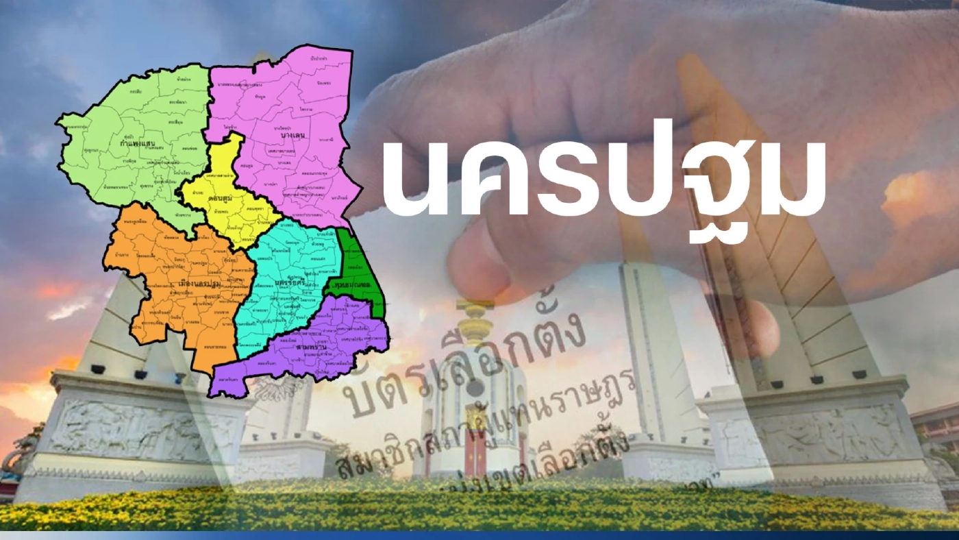 เช็กที่นี่ พรรคการเมืองไหน ส่งผู้สมัคร ส.ส.นครปฐม 6 เขตเลือกตั้ง