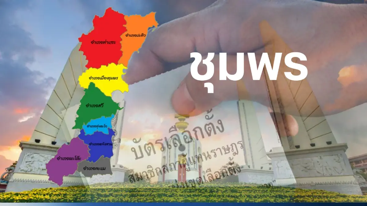 เช็กที่นี่ พรรคไหน ส่งผู้สมัคร ส.ส.ชุมพร 3 เขตเลือกตั้ง เช็กที่นี่ พรรคไหน ส่งผู้สมัคร ส.ส.ชุมพร 3 เขตเลือกตั้ง