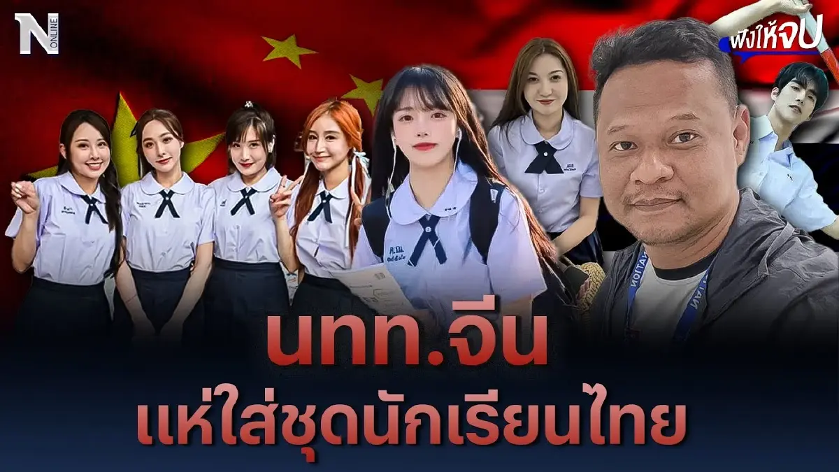 นักท่องเที่ยวจีน ฮือฮา แห่ใส่ชุดนักเรียนไทย นักท่องเที่ยวจีน ฮือฮา แห่ใส่ชุดนักเรียนไทย