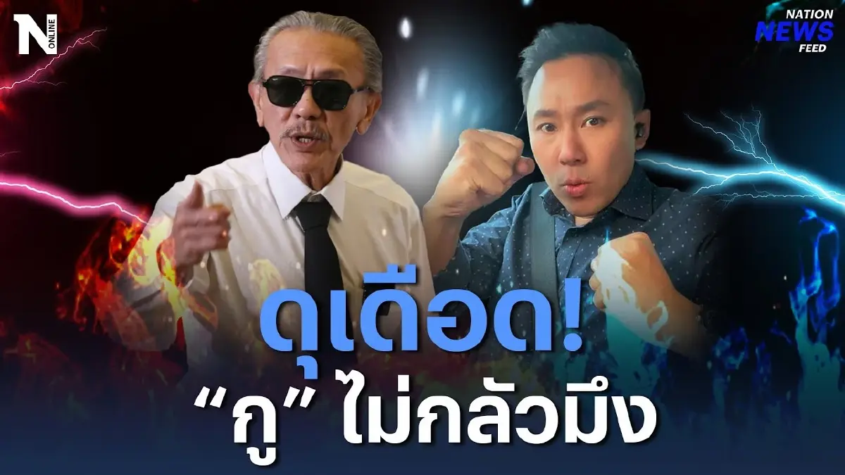 ดุเดือด! ศึก ยก 2 “ชูวิทย์ VS ทนายตั้ม” แฉกันยับ
