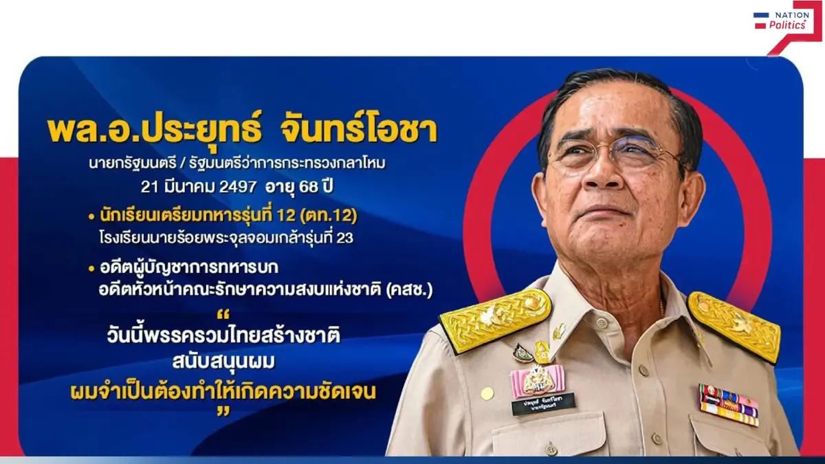 "เลือกตั้ง66" พลิกประวัติ "พล.อ.ประยุทธ์ จันทร์โอชา" แคนดิเดตนายกฯ "รทสช."