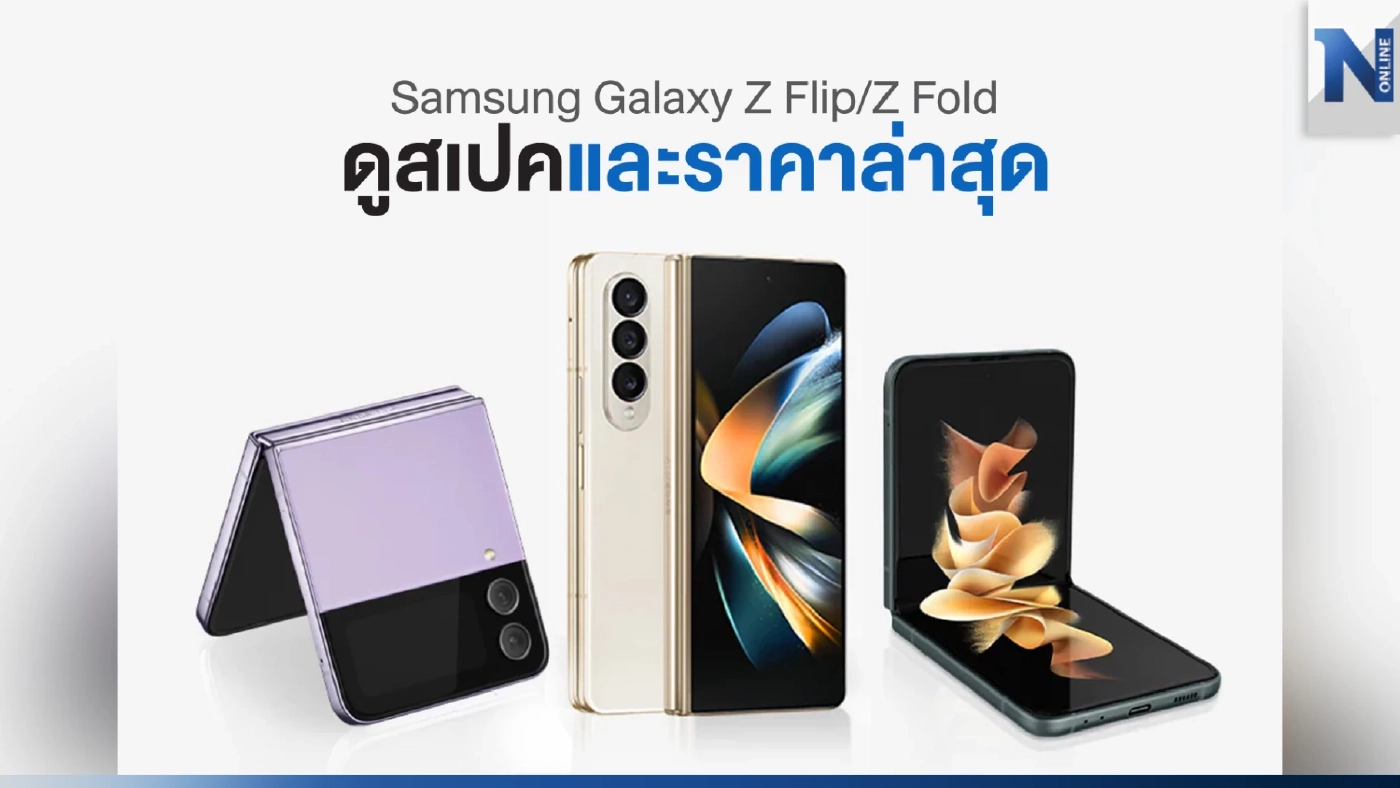 Samsung Galaxy Z Flip 4, Z Flip 3 และ Z Fold 4 สเปคและราคาน่าใช้ เป็นเจ้าของโทรศัพท์ Galaxy Z Series ได้เลยวันนี้