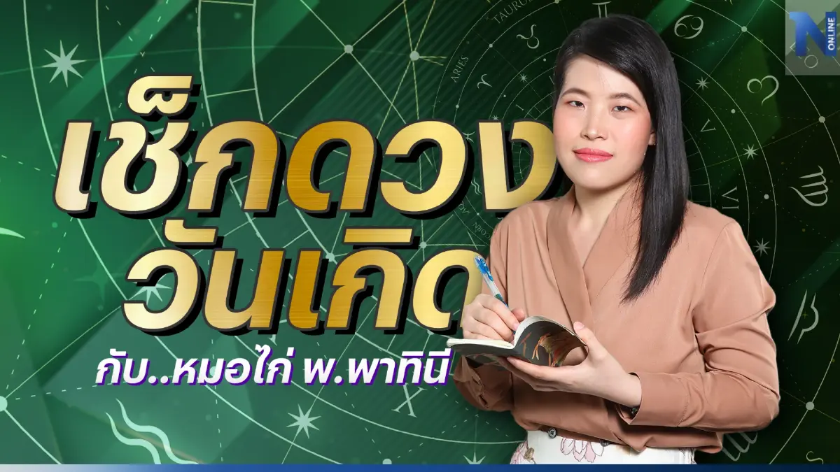 เช็กดวงวันเกิด กับ หมอไก่ พ.พาทินี ดวงประจำวันพุธที่ 8 มีนาคม พ.ศ. 2566