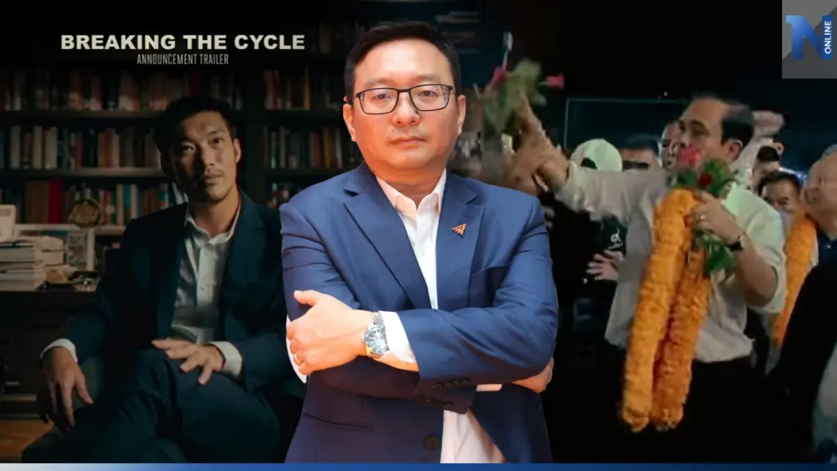 "เลขาก้าวไกล"ปัดไม่ได้ทำภาพยนตร์ "Breaking the Cycle"ต้อนรับ เลือกตั้ง66