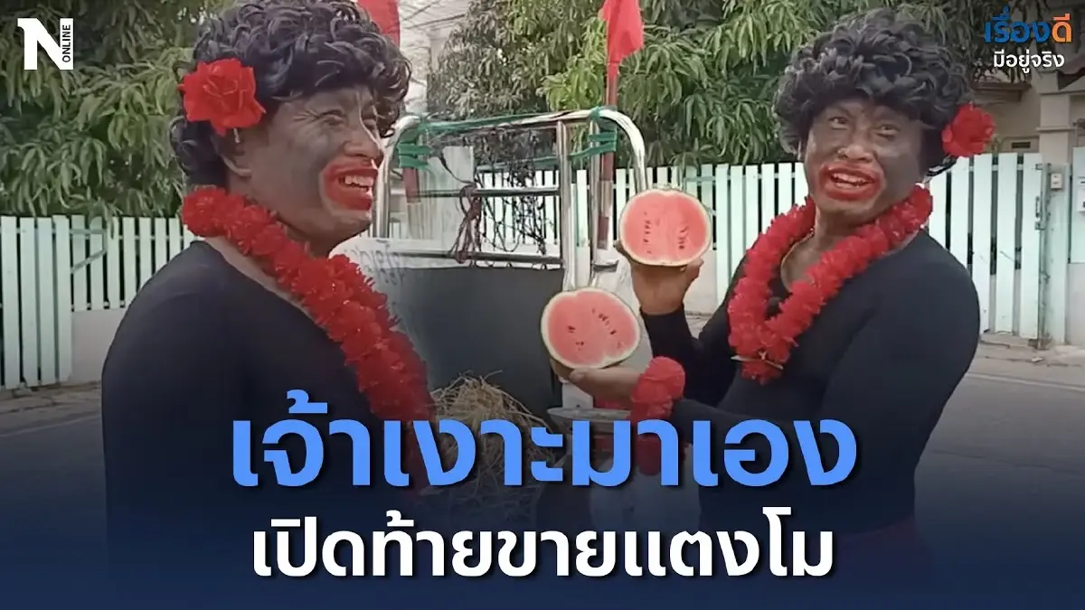 เจ้าเงาะป่ามาเอง เปิดท้ายขายแตงโม สร้างเสียงหัวเราะเด็กๆ เจ้าเงาะป่ามาเอง เปิดท้ายขายแตงโม สร้างเสียงหัวเราะเด็กๆ