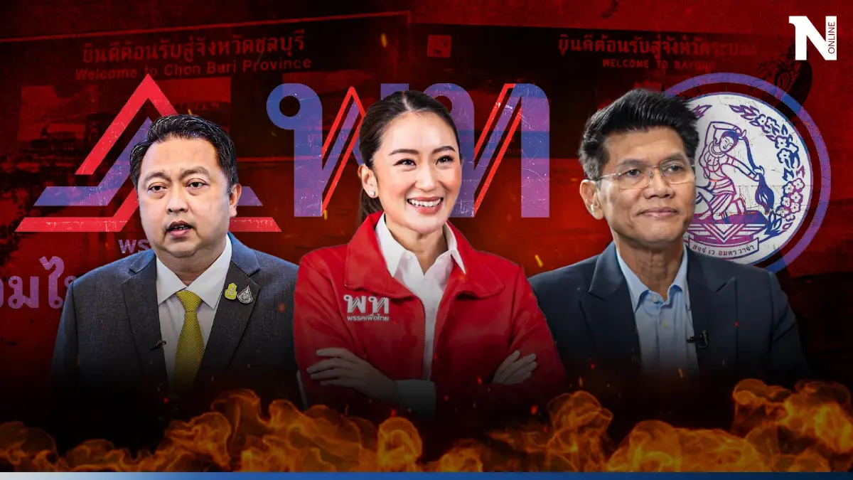 เลือกตั้ง"ชลบุรี" พท.ขอทวงคืน ก่อนบุก "ระยอง" วัดกำลัง"บ้านใหญ่ปิตุเตชะ"