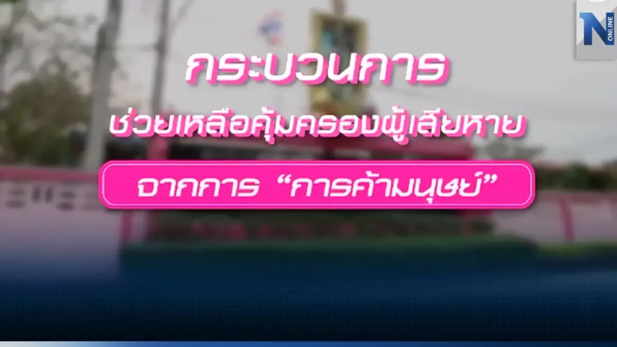 กระบวนการช่วยเหลือคุ้มครองผู้เสียหายจากการค้ามนุษย์ กระบวนการช่วยเหลือคุ้มครองผู้เสียหายจากการค้ามนุษย์