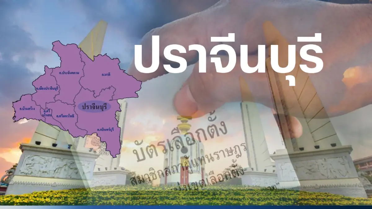 เปิดรายชื่อ พรรคการเมือง ส่งผู้สมัคร ส.ส. ปราจีนบุรี 3 เขตเลือกตั้ง เปิดรายชื่อ พรรคการเมือง ส่งผู้สมัคร ส.ส. ปราจีนบุรี 3 เขตเลือกตั้ง