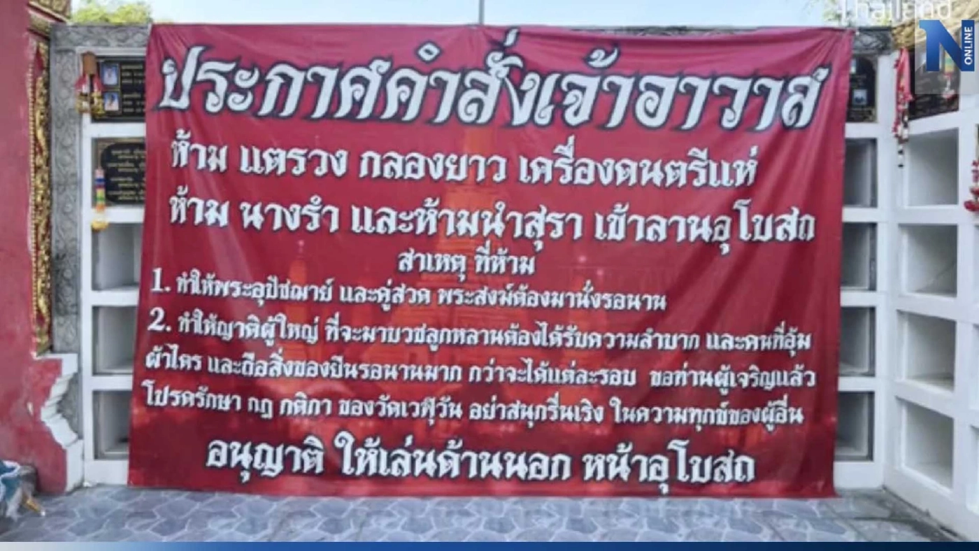 ฮือฮา! เจ้าอาวาสวัดเวฬุวัน จ.ปทุมธานี ขึ้นป้ายสิ่งต้องห้ามเข้าลานอุโบสถ