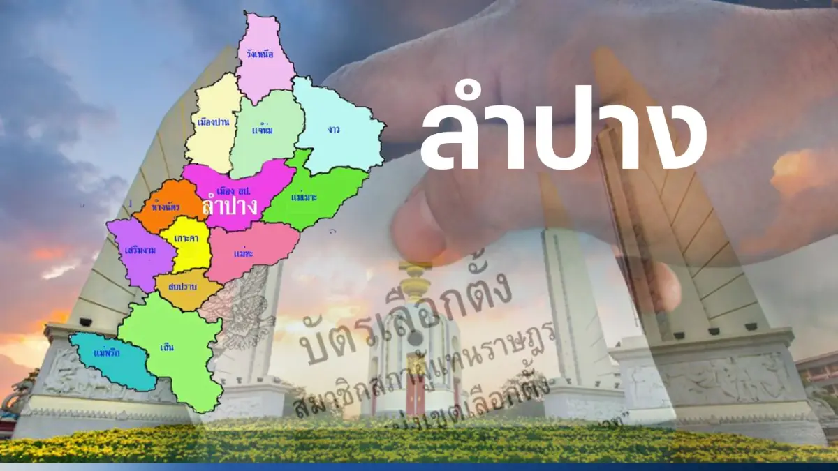 เช็กที่นี่ พรรคการเมืองไหน ส่งผู้สมัคร ส.ส. ลำปาง 4 เขตเลือกตั้ง เช็กที่นี่ พรรคการเมืองไหน ส่งผู้สมัคร ส.ส. ลำปาง 4 เขตเลือกตั้ง