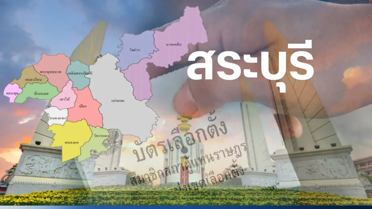 เปิดรายชื่อ พรรคไหน ส่งผู้สมัคร ส.ส. 4 เขตเลือกตั้ง “สระบุรี”