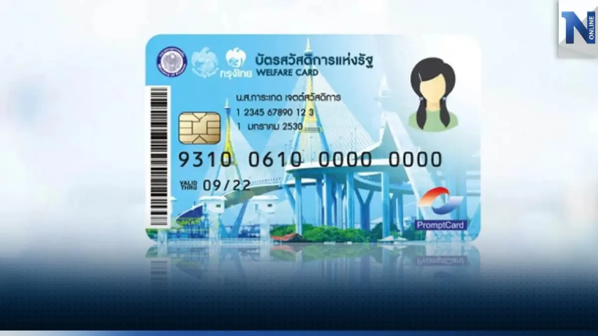 จัดให้ครบ ตัวช่วยเช็กผลตรวจสอบคุณสมบัติ บัตรสวัสดิการแห่งรัฐ รอบใหม่ หากไม่ผ่านเกณฑ์