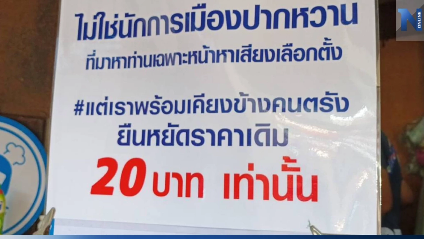 ฮือฮา! แม่ค้าขายข้าวแกง ขึ้นป้ายเหน็บ ฝากถึงนักการเมืองปากหวาน