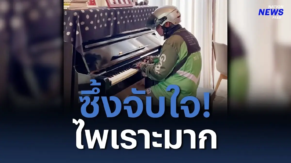 ปรบมือรัวๆ "ไรเดอร์" โชว์เสียง-บรรเลงเปียโน ปรบมือรัวๆ "ไรเดอร์" โชว์เสียง-บรรเลงเปียโน