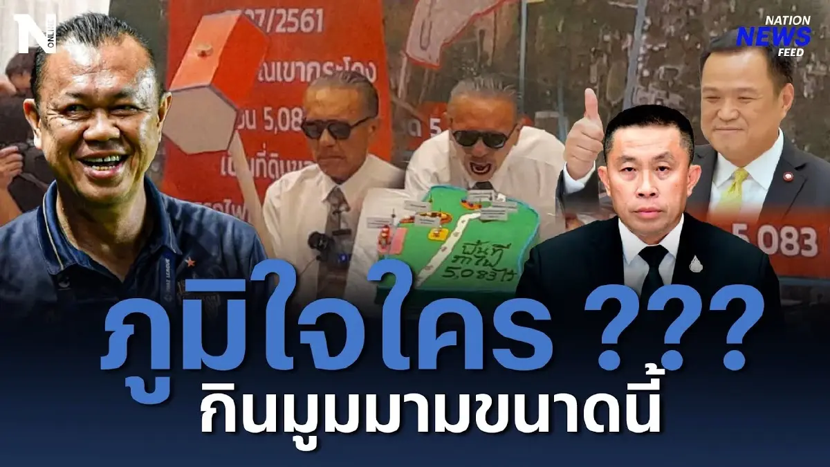 "ชูวิทย์" ซัดเต็มข้อ ภูมิใจใคร ??? กินมูมมามขนาดนี้